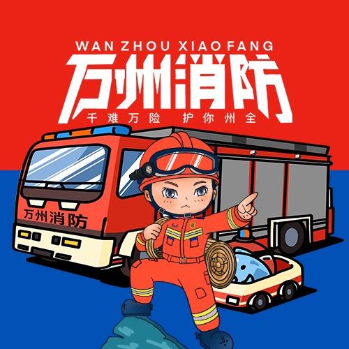 重庆万州消防