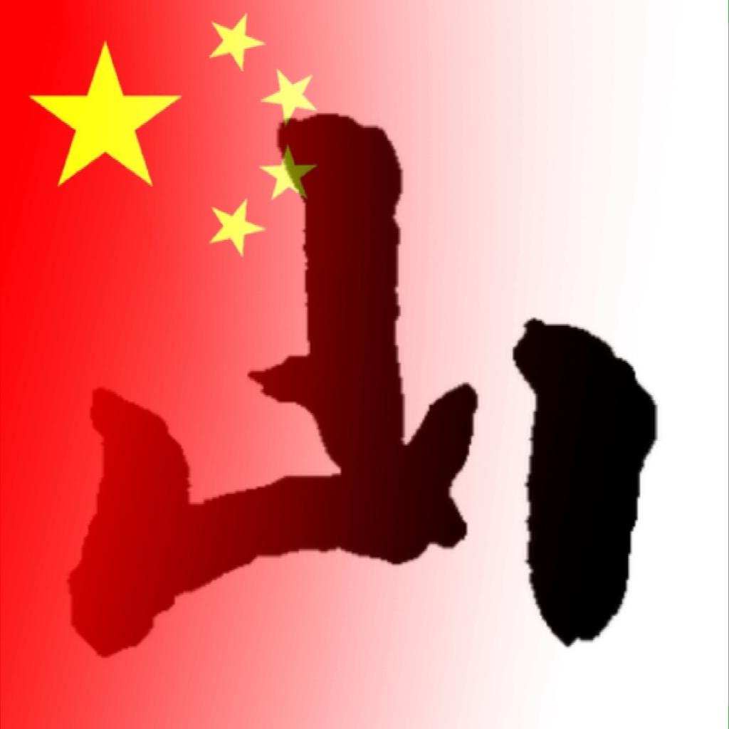 阿山