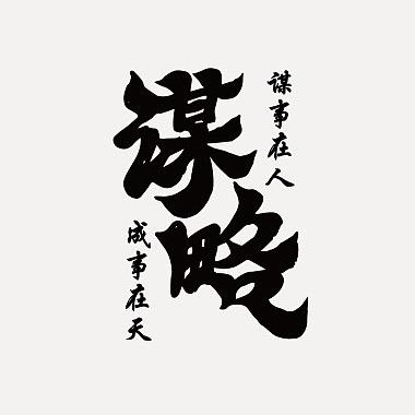 立世谋略