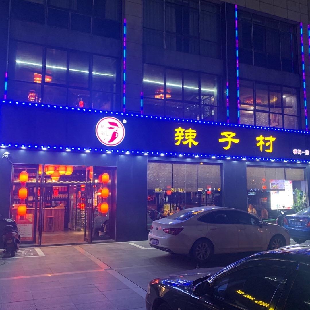辣子村 横林一店