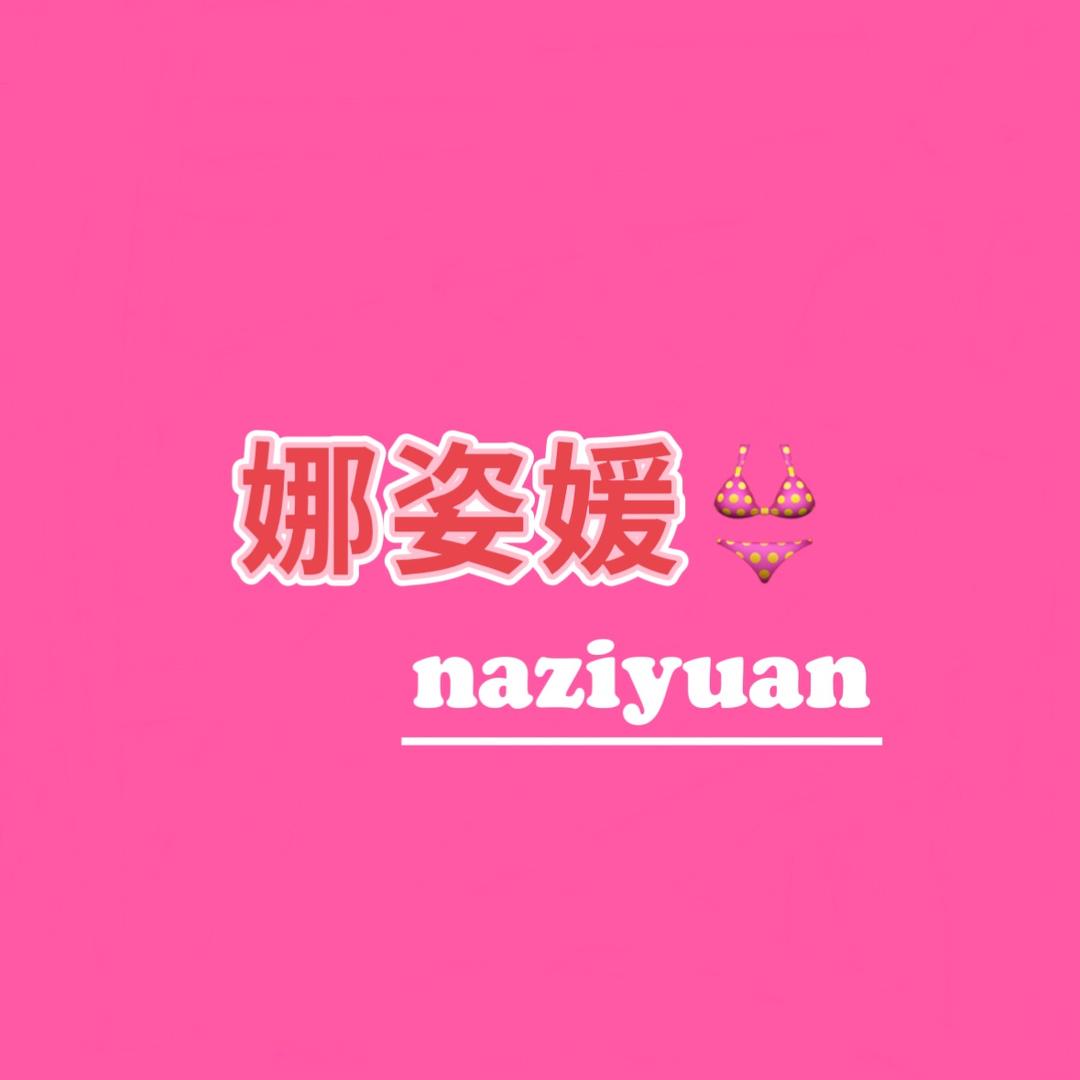 娜姿媛娜姿媛内衣专卖店甄选