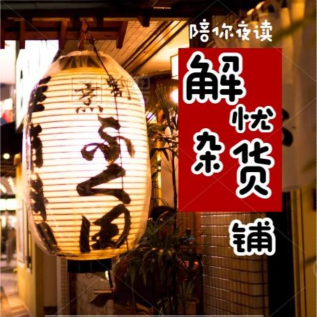 陪你夜读