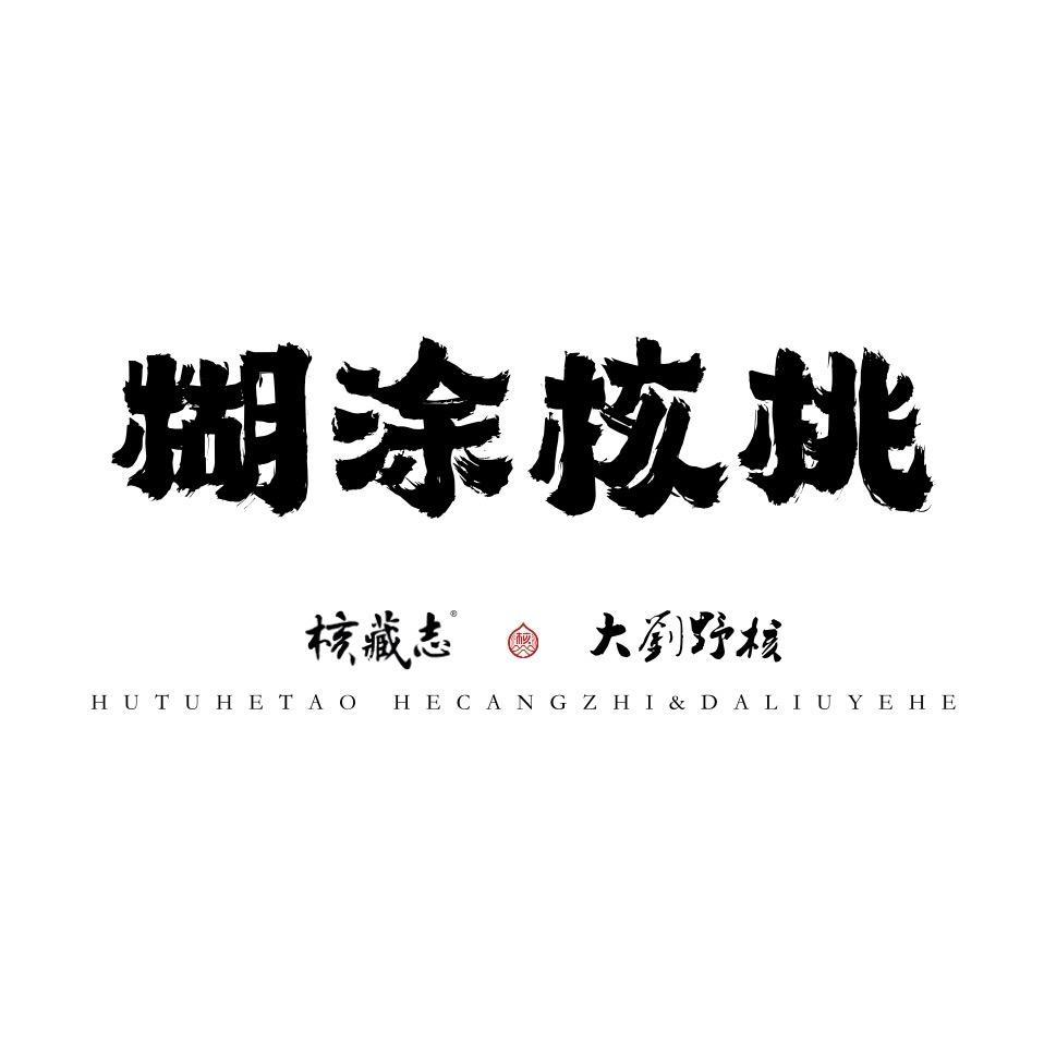 糊涂核桃核藏志