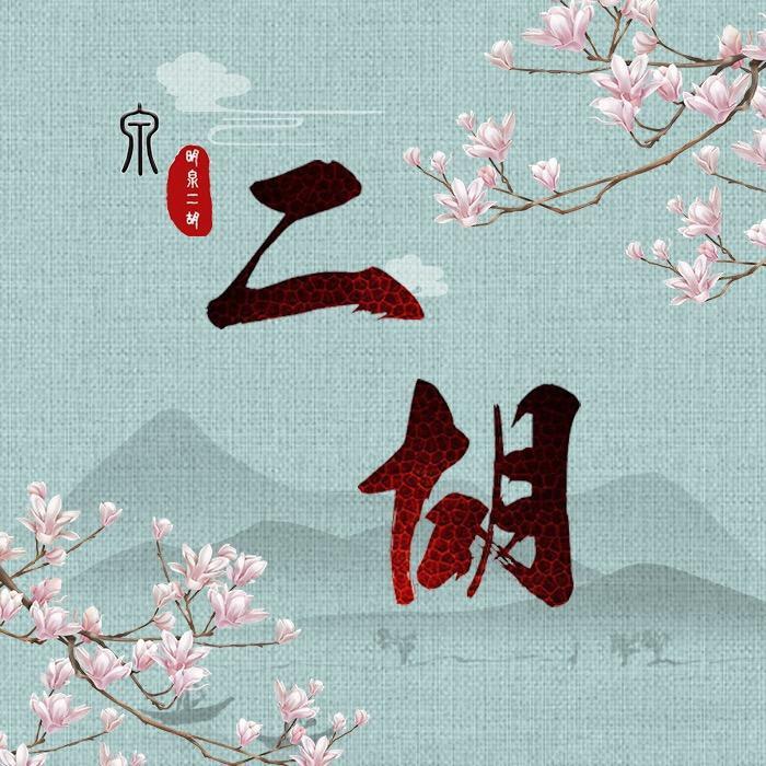 明泉二胡厂