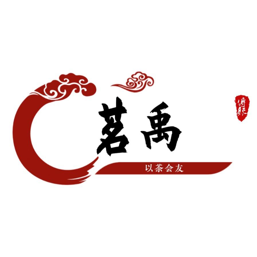 茗禹茶府