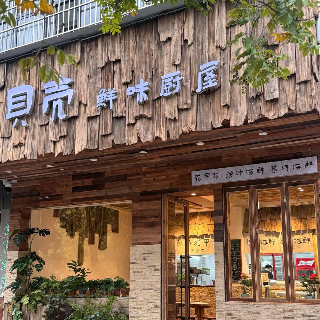 贝壳·鲜味厨屋