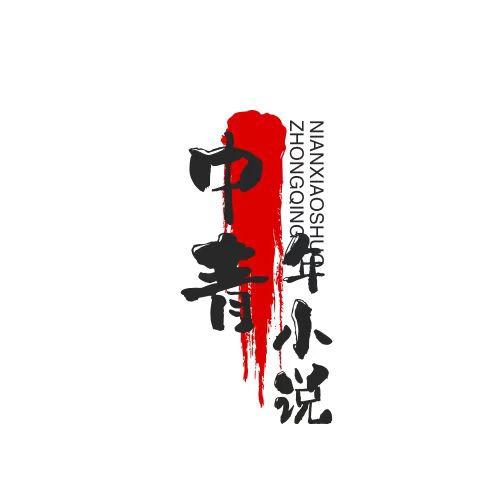 中青年小说