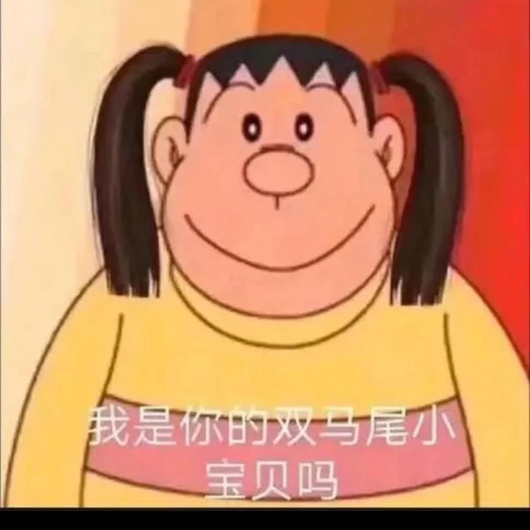 胖虎呀🤪