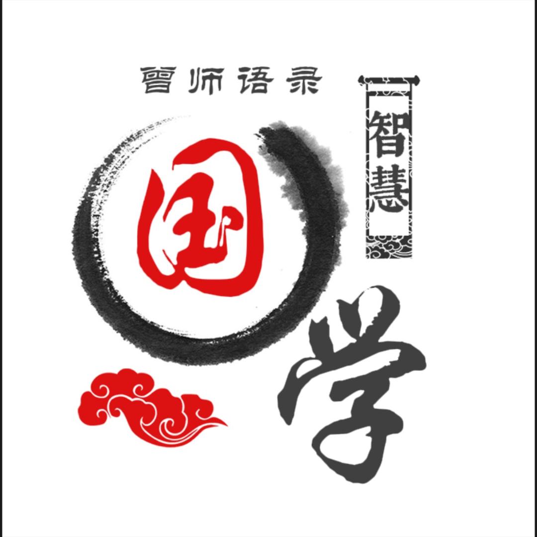 国学智慧
