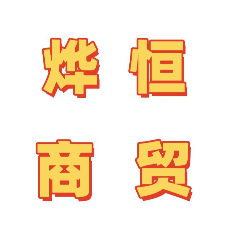 烨恒五金严选店