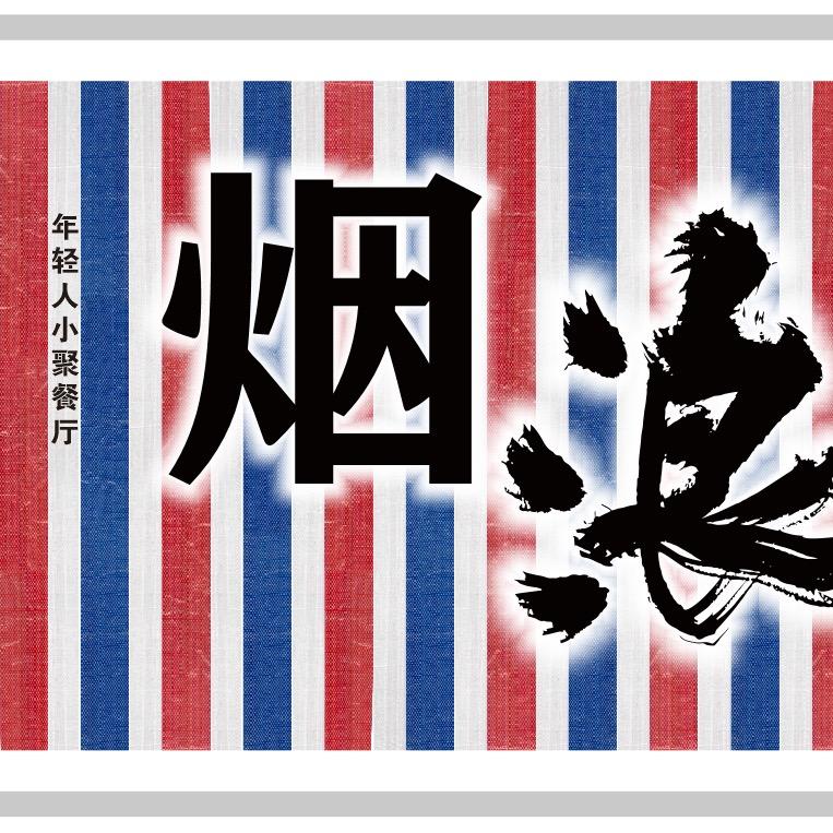 烟浪官方号