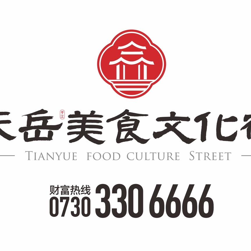 天岳美食文化街