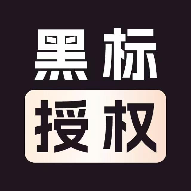 黑标品牌授权校长