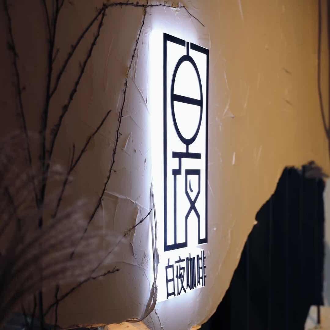 白夜咖啡La Nuit Blanche