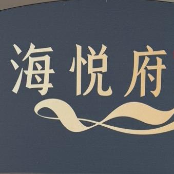 海悦府营销中心