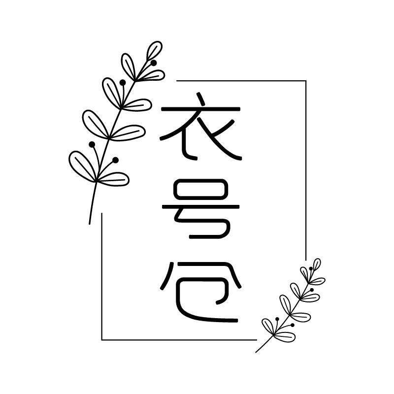 衣号仓原单外贸轻奢