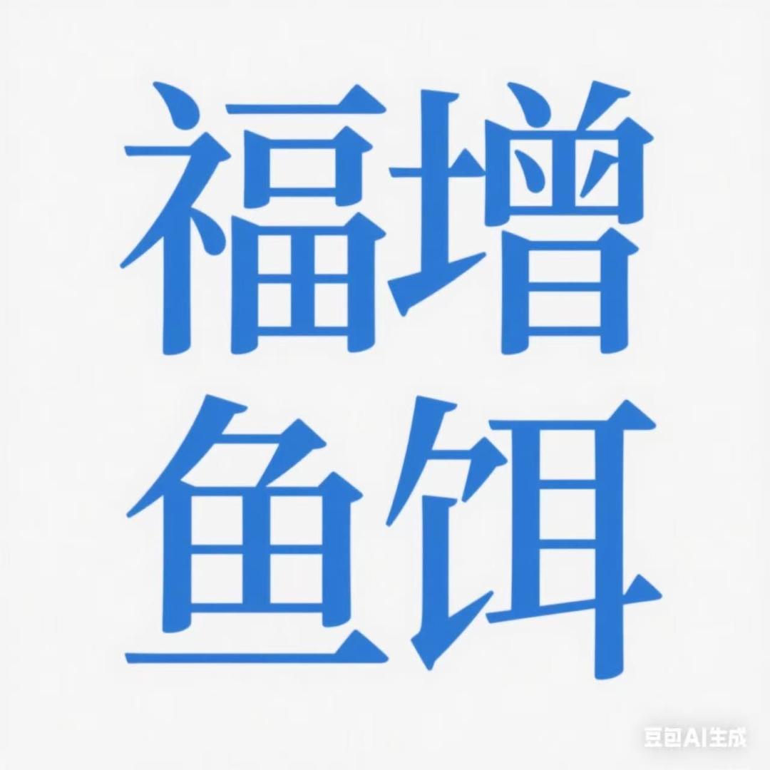 增福渔饵