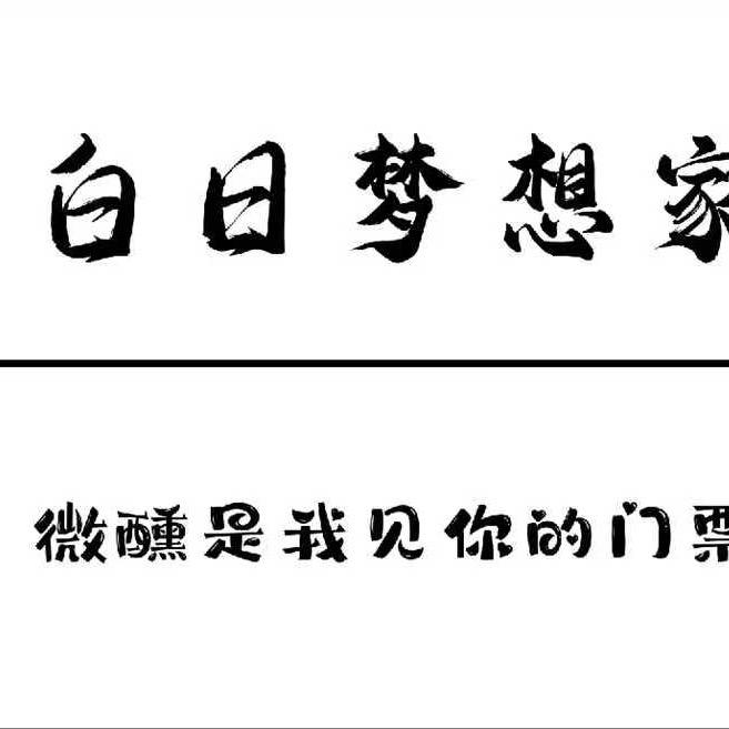 白日梦想家·酒馆🍺