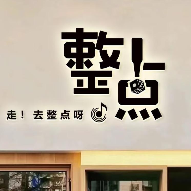 整点酒吧官方号