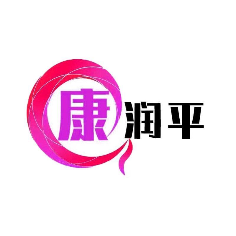 康润平温海文化专卖店