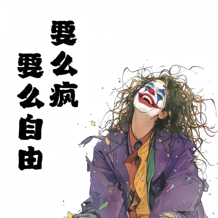 小病就治大病就玩儿头像