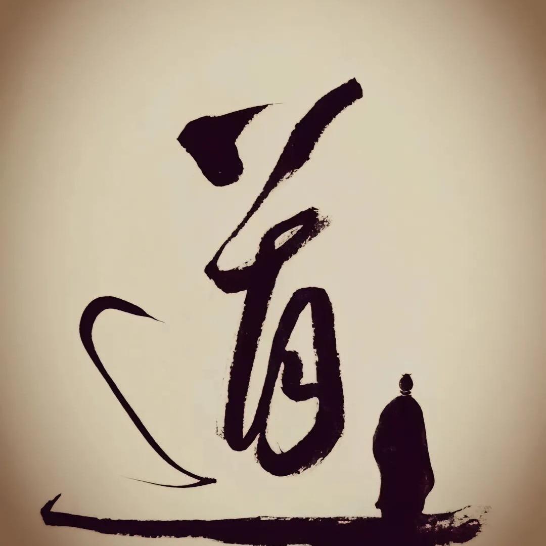 悟道人生