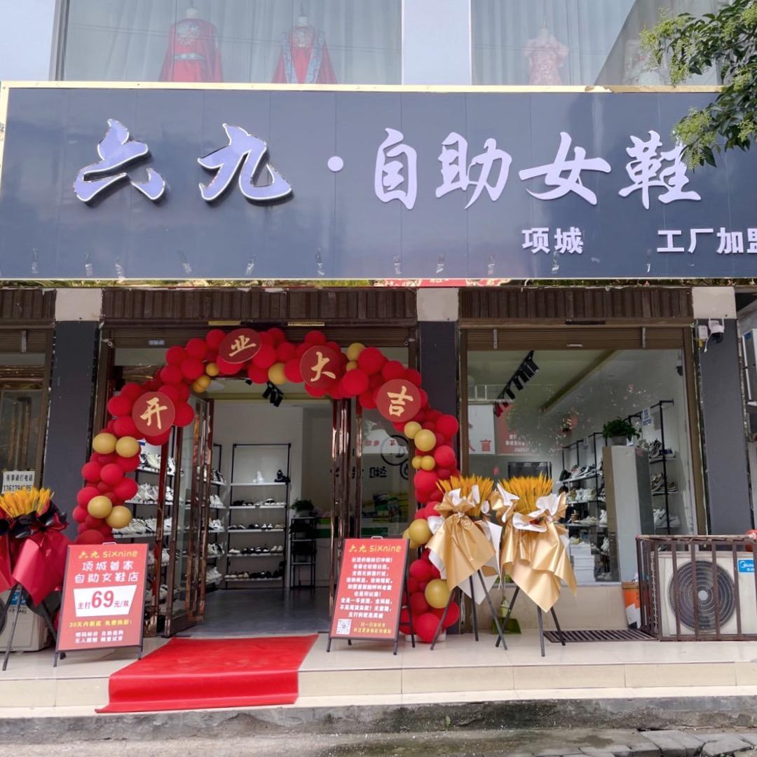 项城六九自助男女鞋（主打69/双）
