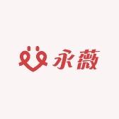 永薇内衣店