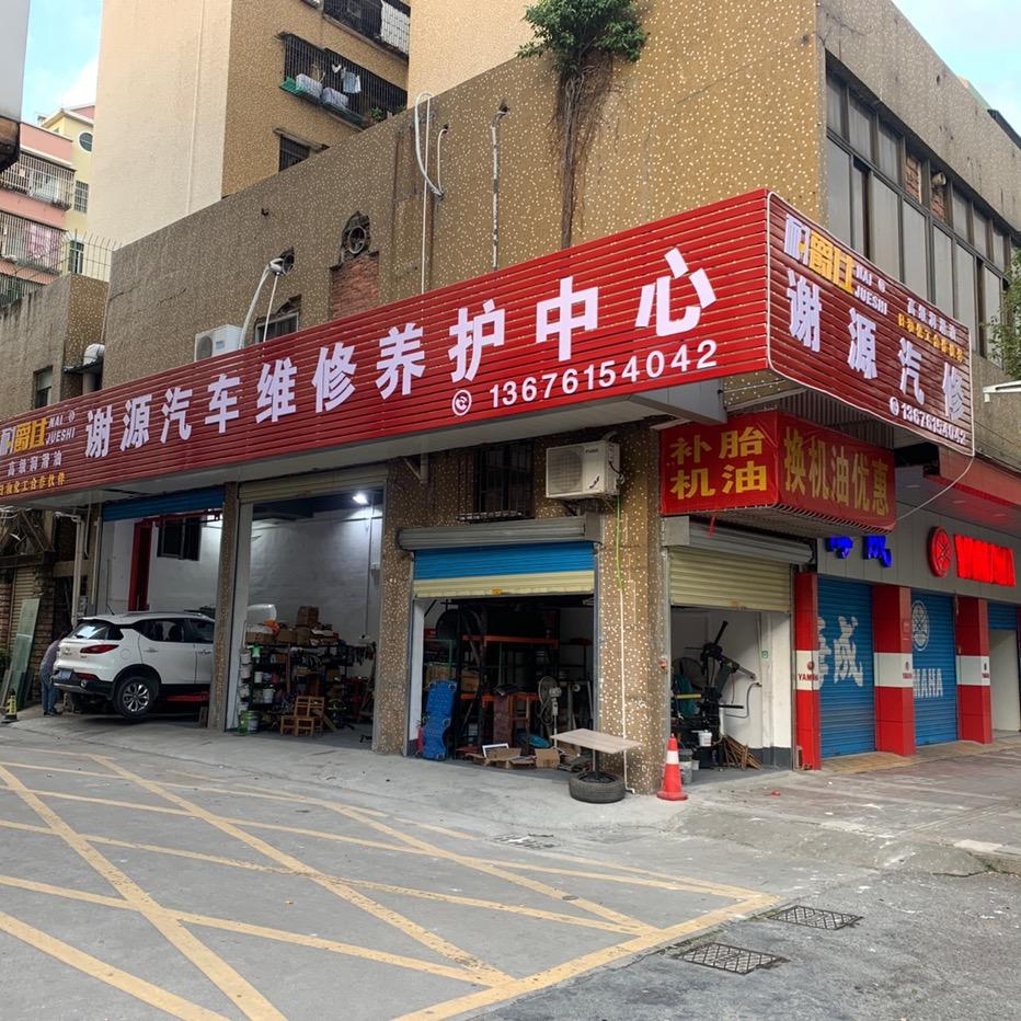 开平市谢源汽修