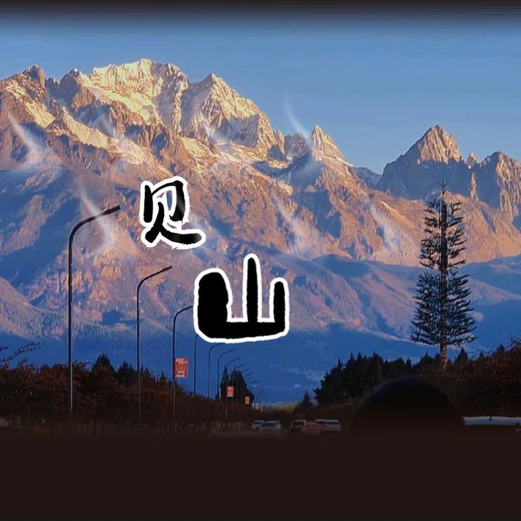啊花大爷