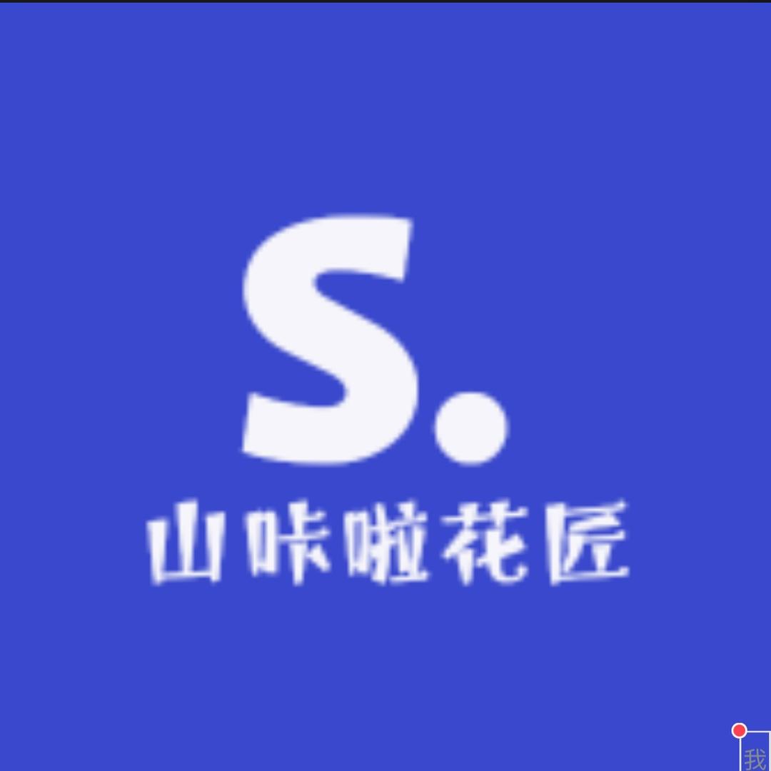 山咔啦花匠