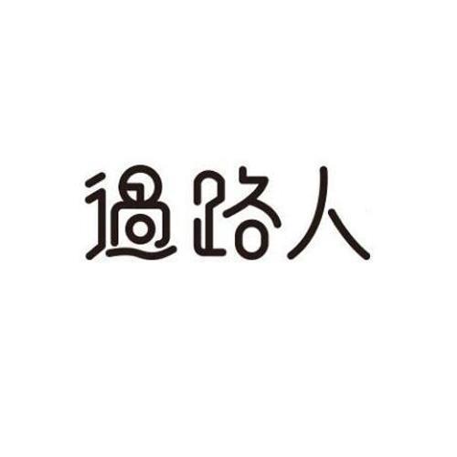 郝某人
