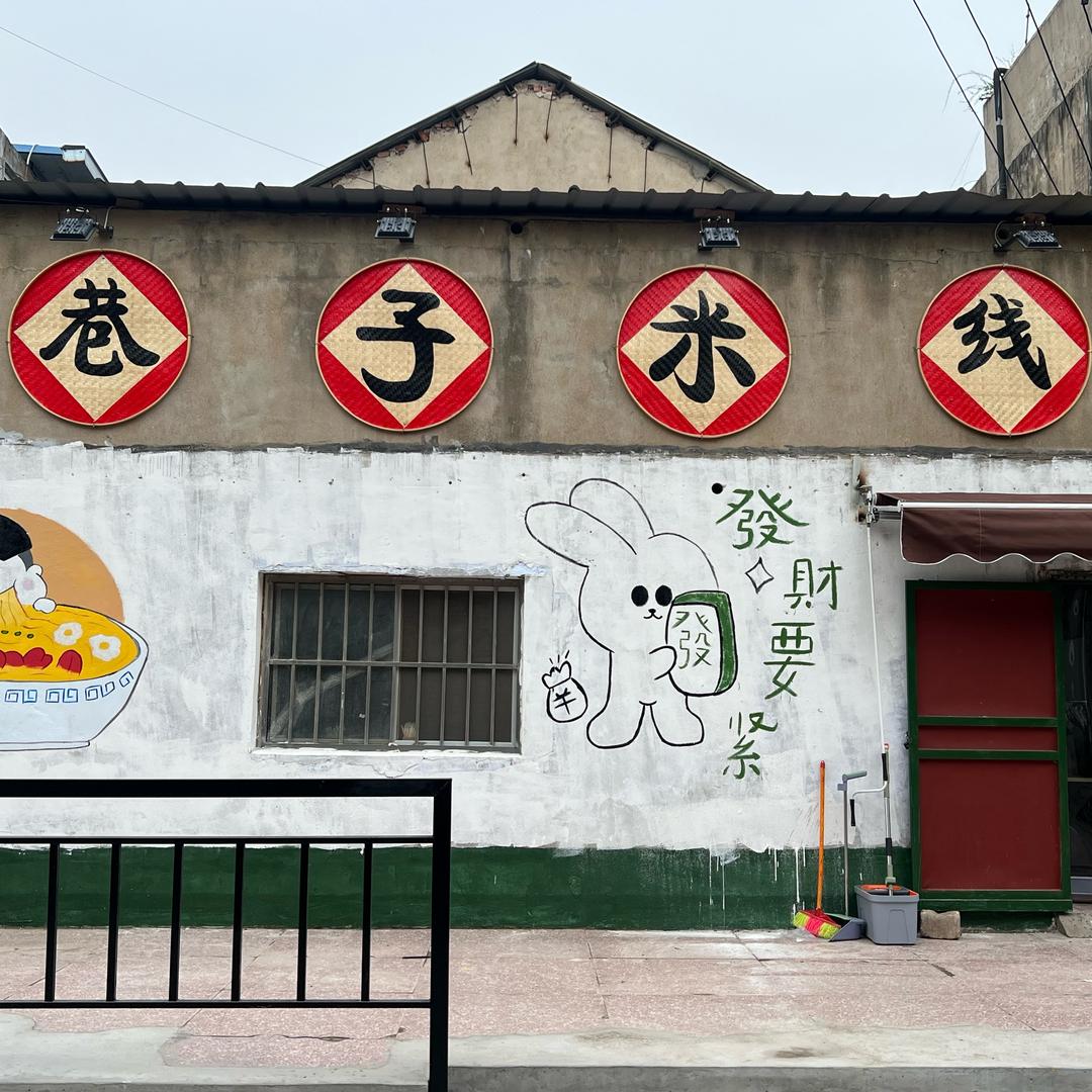 巷子米线（新东店）