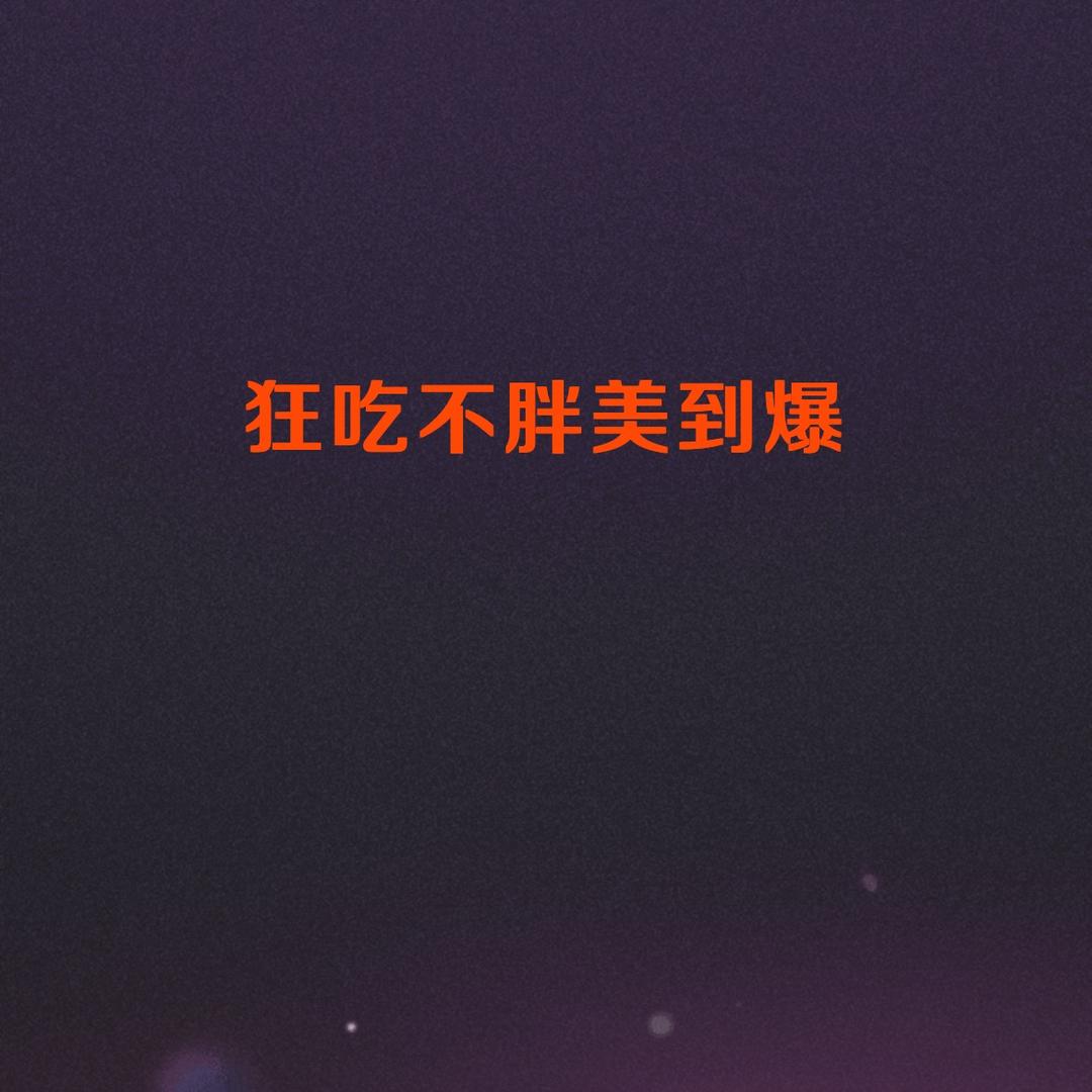 清欢🥰