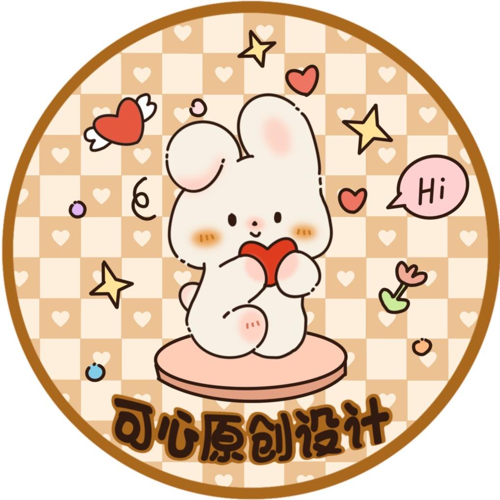 可心原创设计