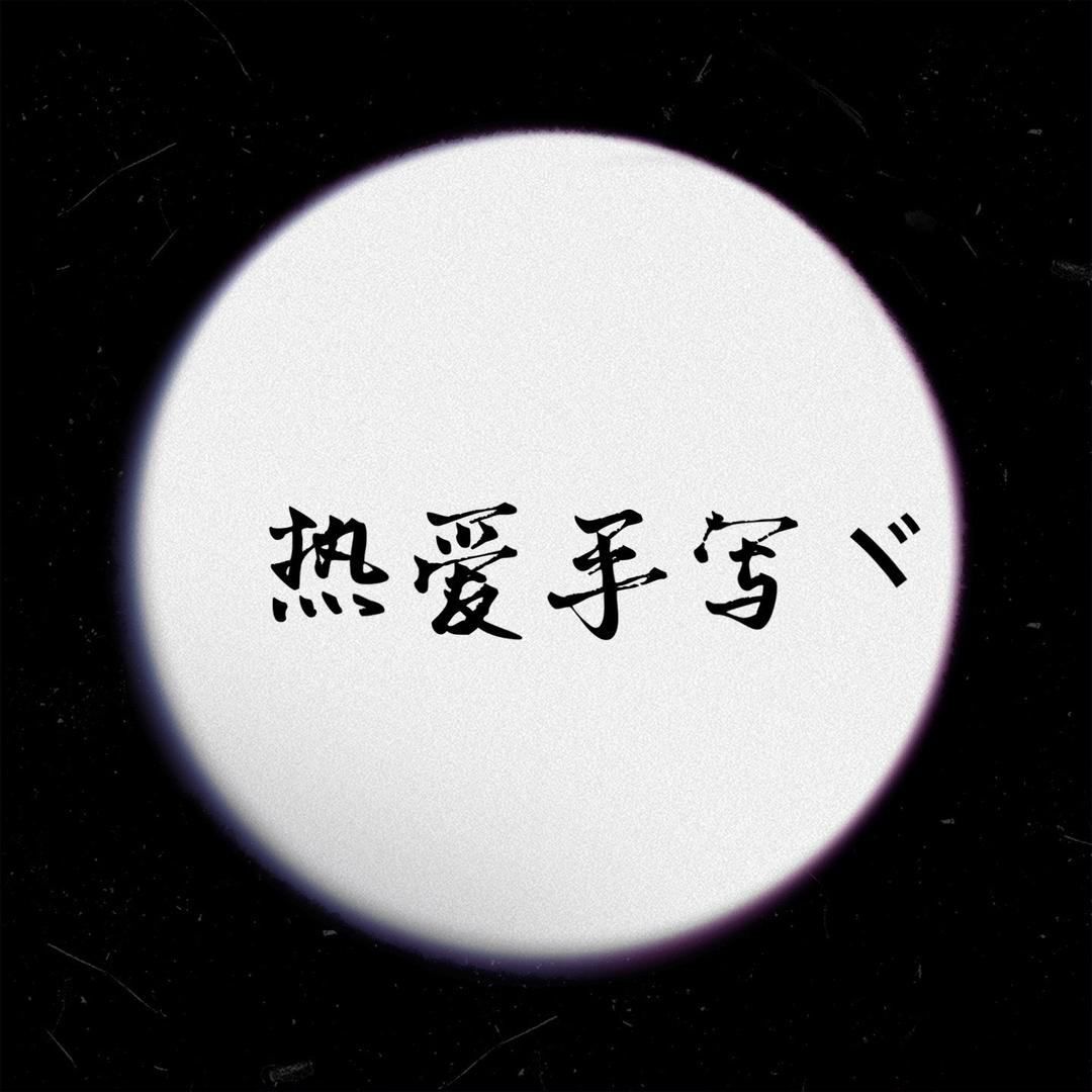 热爱手写ヾ