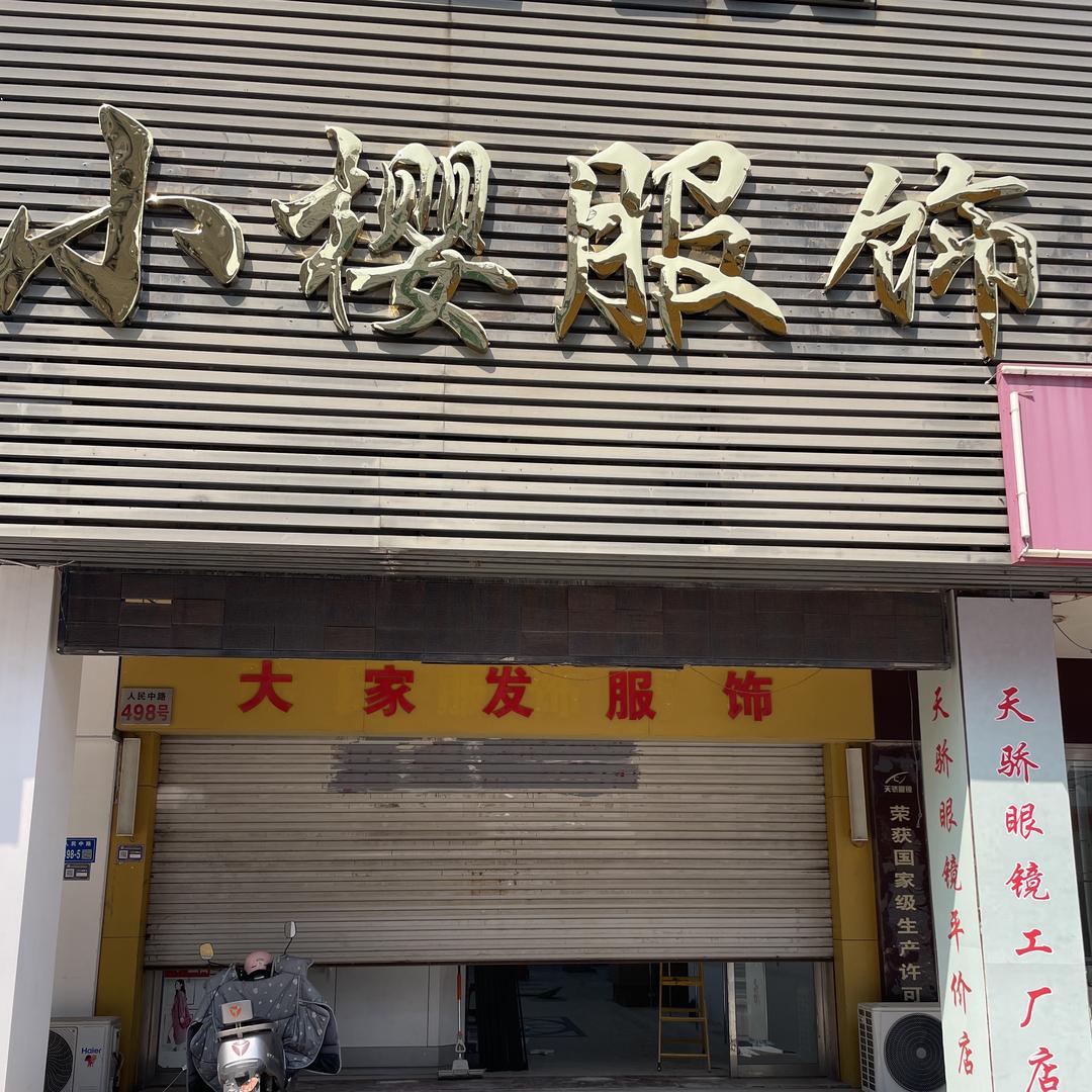 小樱服饰（汇龙镇人民中路498号城市广场