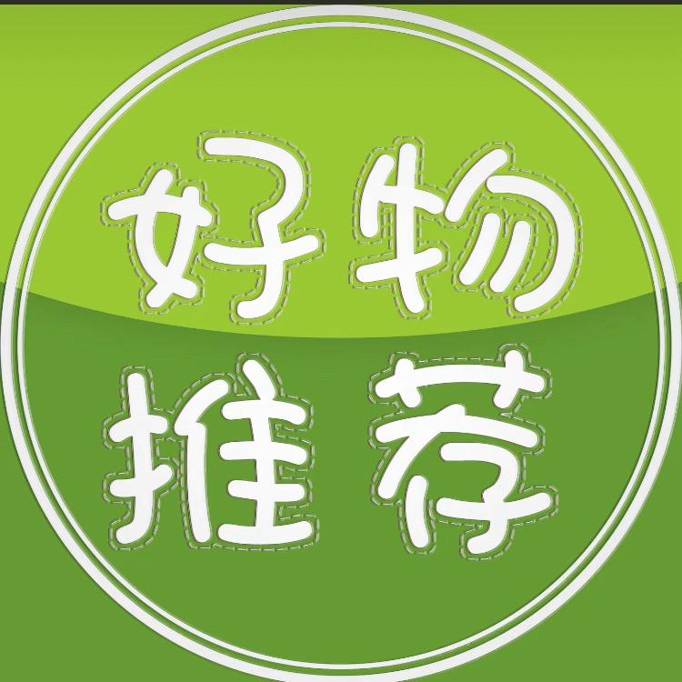 好物推荐-