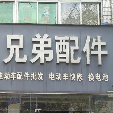 濉溪兄弟电动车配件
