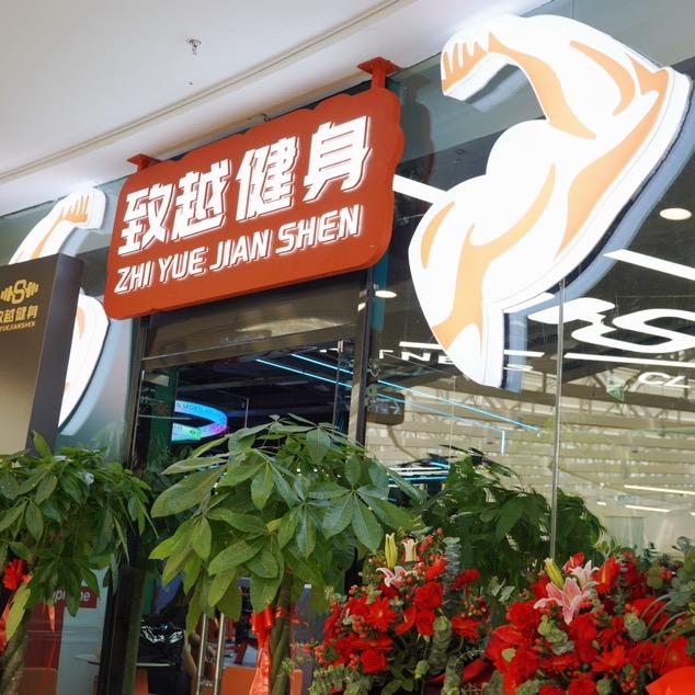 致越健身俱乐部