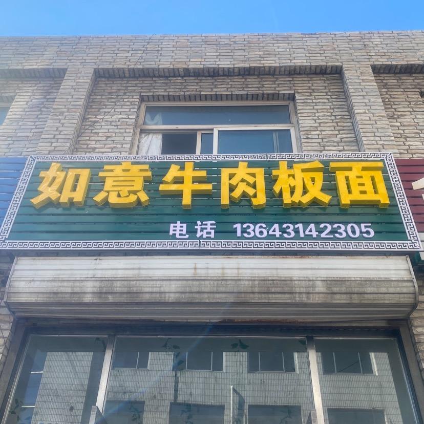 如意牛肉板面