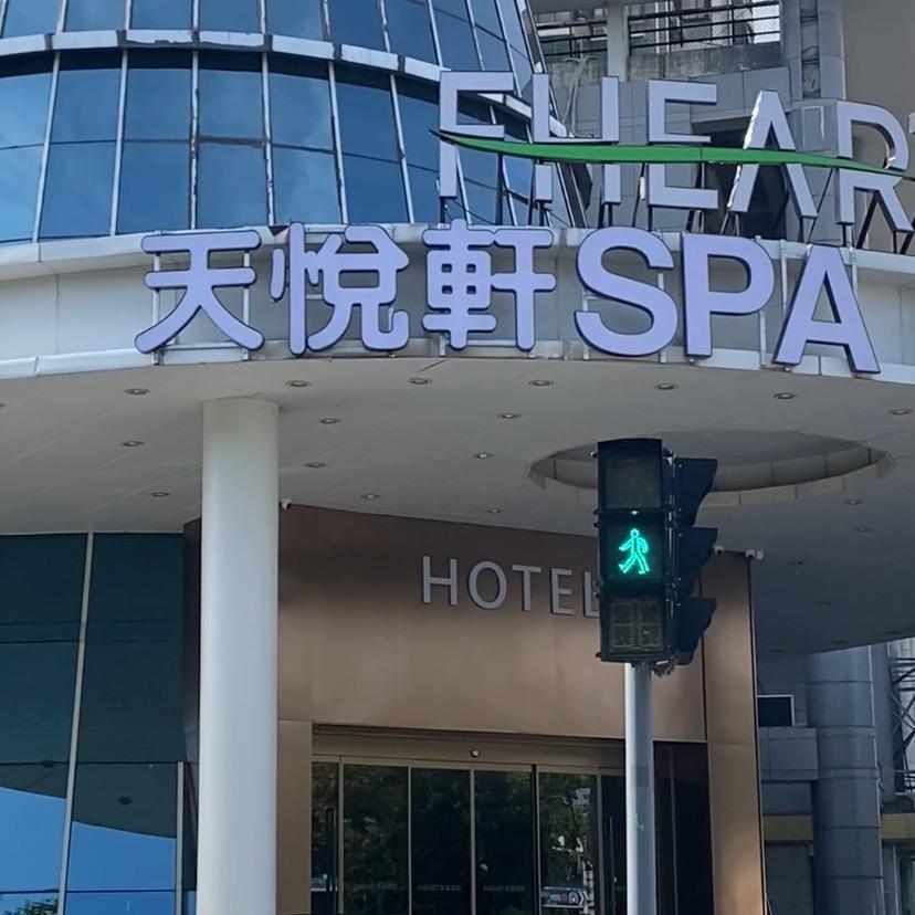 天悦轩SPA-奈奈