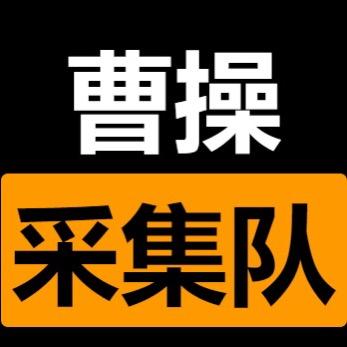 曹操采集队