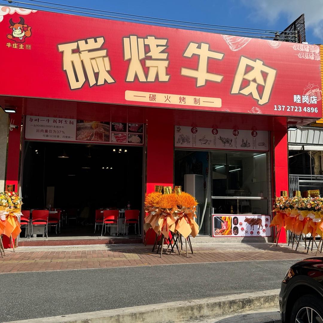 牛庄主