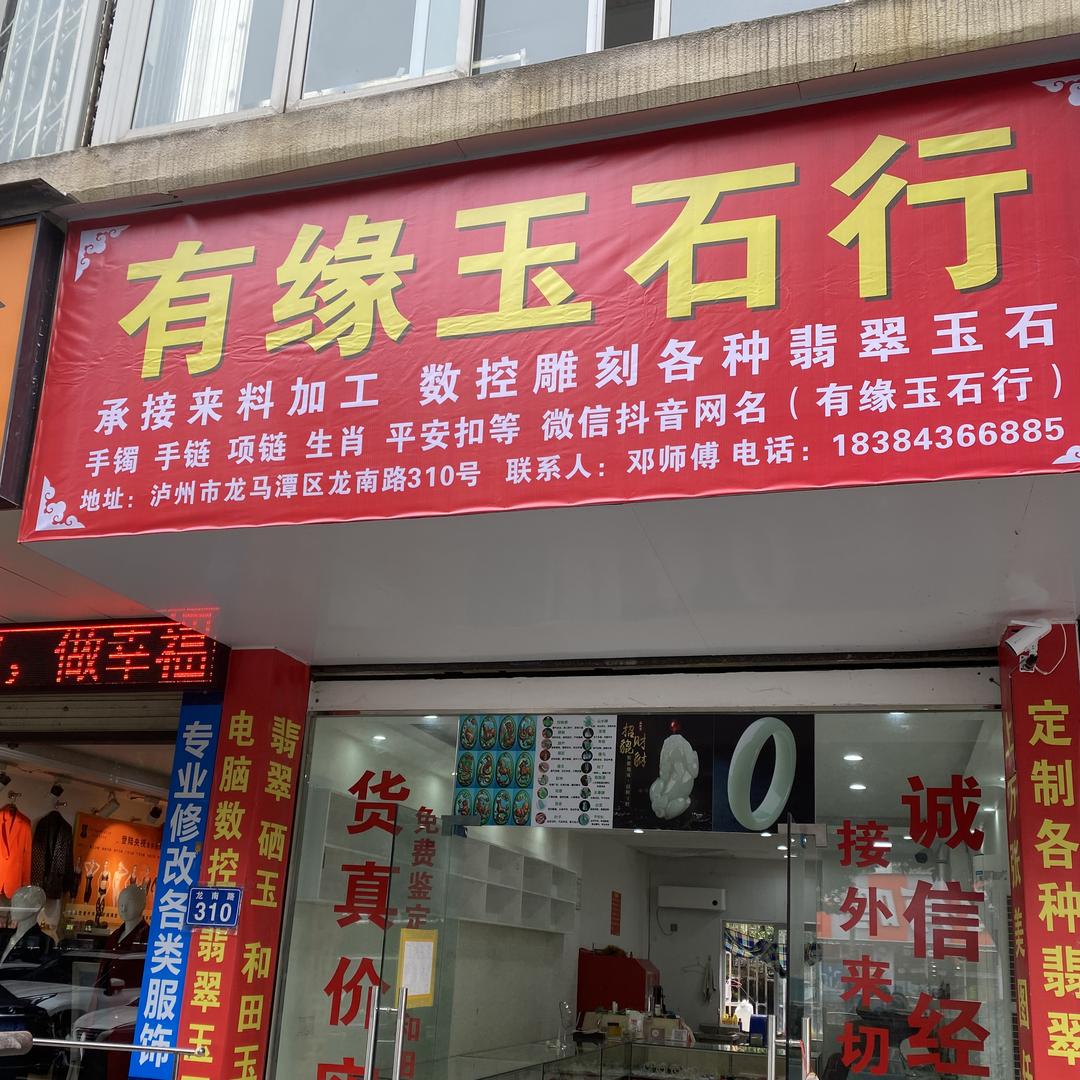有缘玉石行