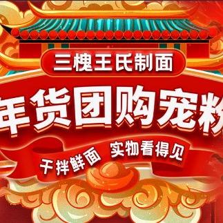 三槐王氏制面