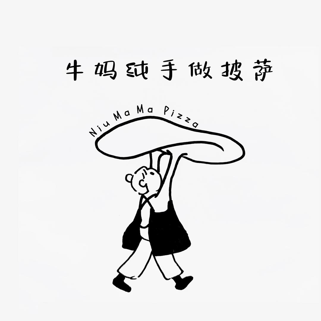 牛妈纯手工披萨