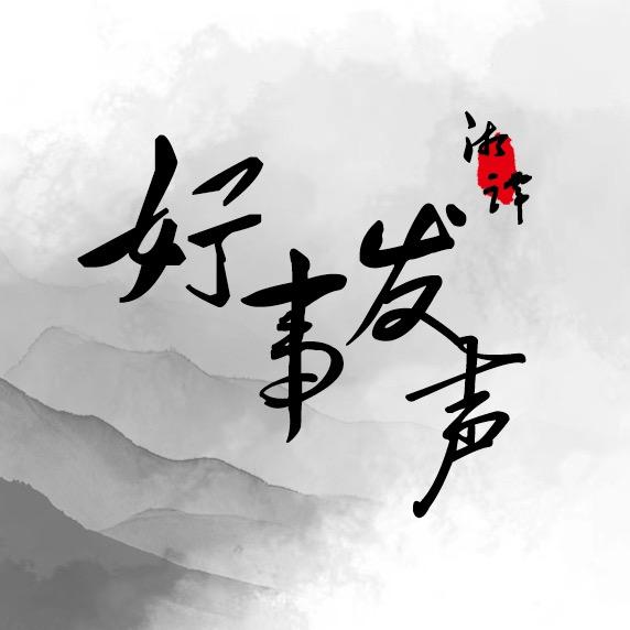 湘潭好事发声