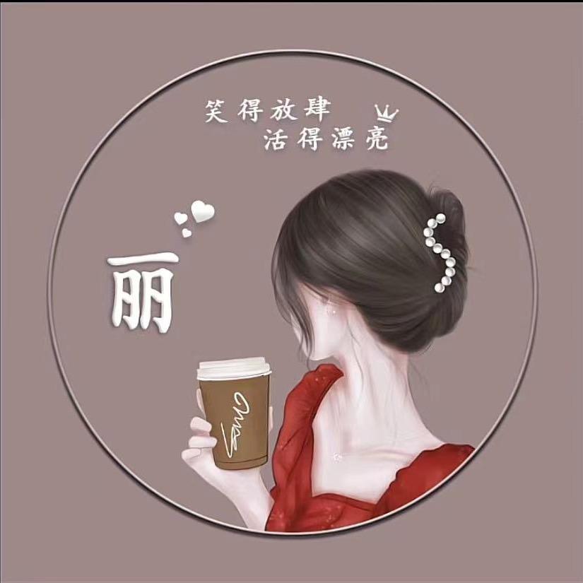 &丽丽