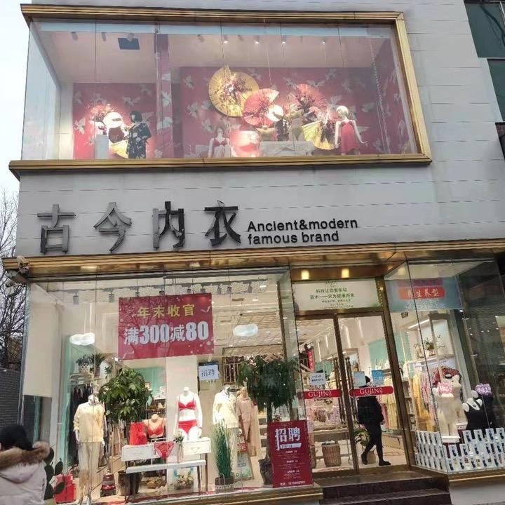 漯河古今内衣生活馆马路街店Airt